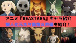 アニメ BEASTARS キャラ紹介　擬人化 元ネタ動物 声優